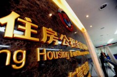 开业庆典：北京公积金管理中心将