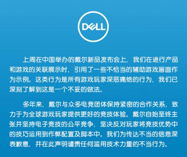 年会策划：发布玩家“外挂”集锦画面推销新品 戴尔致歉