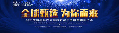 开业庆典：减肥终结者！珍氏美新品珍果玺正式发布！