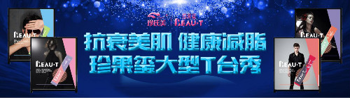 开业庆典：减肥终结者！珍氏美新品珍果玺正式发布！
