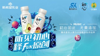 腾讯音乐发布“原力计划”，携手“初心”酸奶发掘原创之声