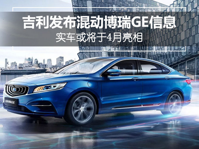 博瑞GE采用一体化设计的前大灯与进气格栅，勾勒出大V型的正前脸，进气格栅沿用吉利标志性的“水滴涟漪”样式，采用内凹式的鲨鱼嘴设计，前翼子板上配备了充电口。头灯组造型别致，整体为“L”形样式，转向灯由三条并行的竖条灯带组成，酷似传统折扇的扇面造型。