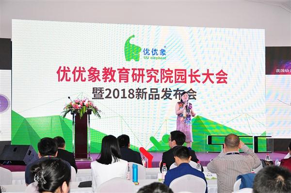 优优象教育研究院园长大会暨2018新品发布会