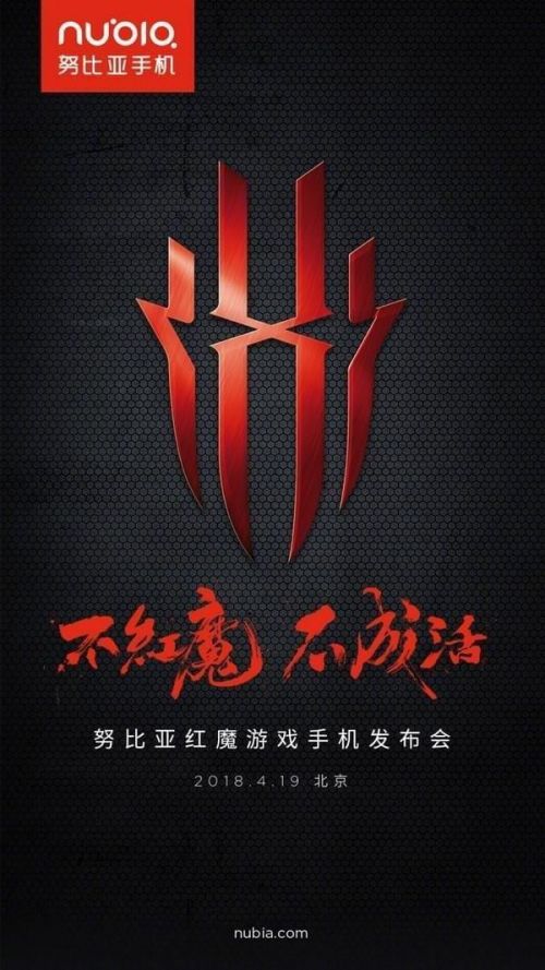 红魔游戏手机新品发布会视频直播地址 4月19日努比亚官网直播