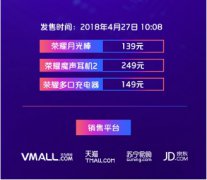 活动策划公司： 4月19日荣耀潮配发