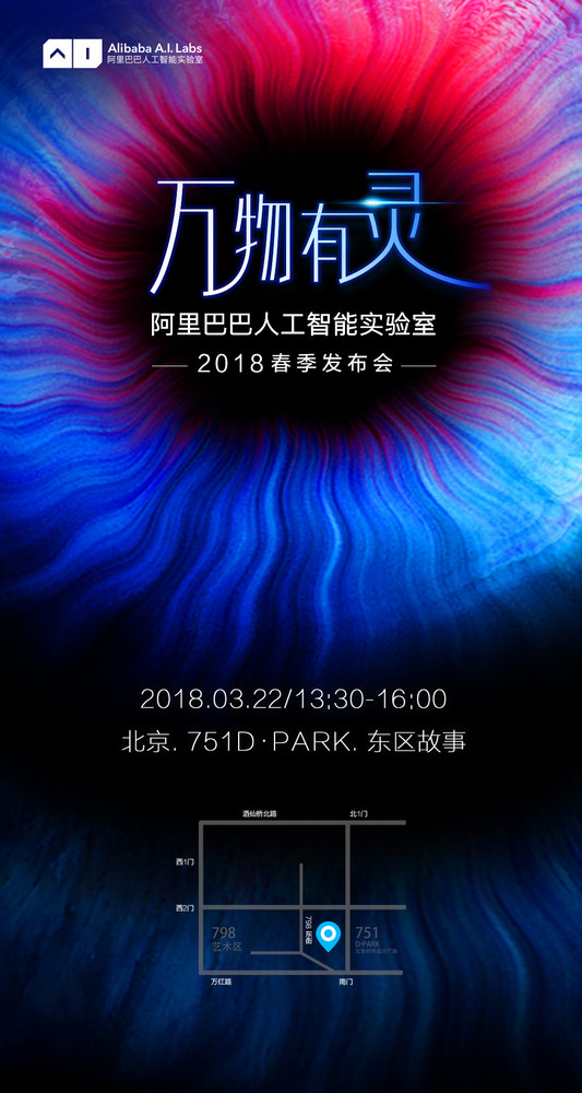 阿里巴巴人工智能实验室“万物有灵”2018春季发布会（图片来自阿里巴巴官方）