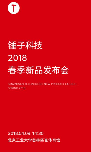 坚果3新品发布会视频直播入口地址 锤子手机官网直播