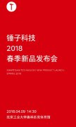 高端活动策划： 锤子科技将在今天