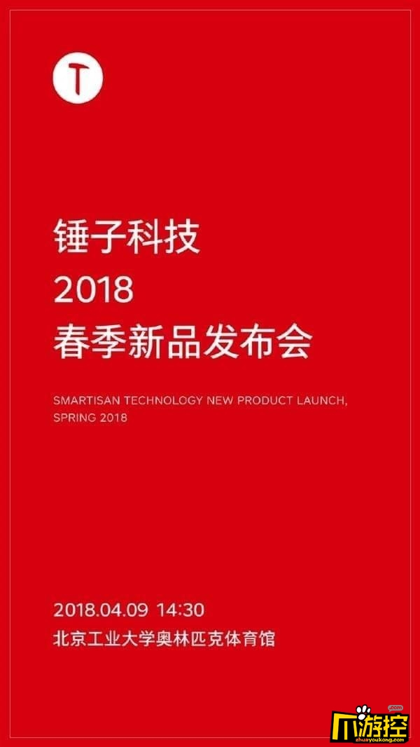 锤子2018春季新品发布会直播地址_锤子2018春季发布会视频网址