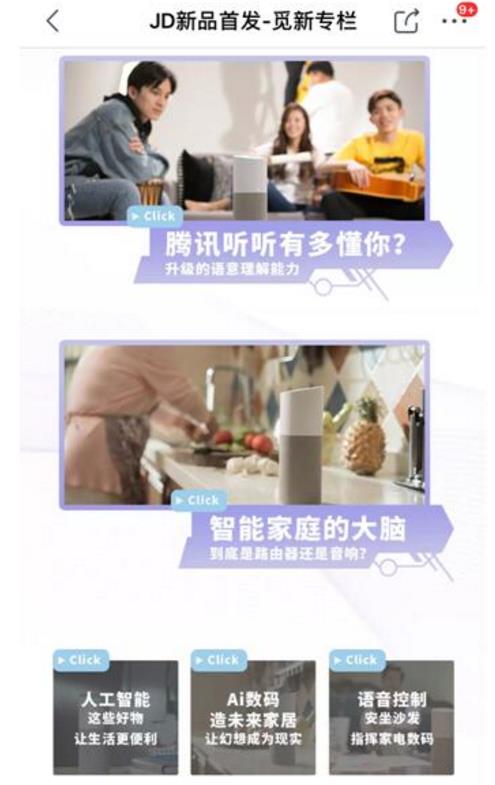 京东新品首发频道营销赋能再升级 为腾讯听听音箱打造“定制首发服务”