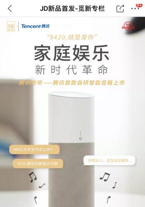 京东新品首发频道营销赋能再升级 为腾讯听听音箱打造“定制首发服务”