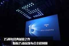 年会策划：6款新品齐亮相 魅族15新