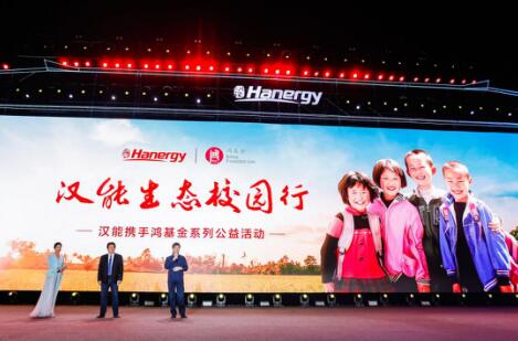 年会活动策划：汉能新品发布会 携手＂鸿基金＂展开系列校园公益活动