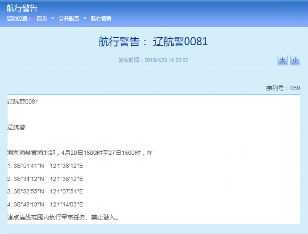 辽宁海事局发布航行警告