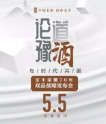 企业活动策划： 4、宝丰酒建厂70年