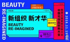  聚美丽第五届美丽互联网展中国化妆品