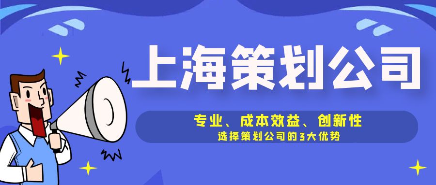 专业、成本效益、创新性：选择策划公司的3大优势