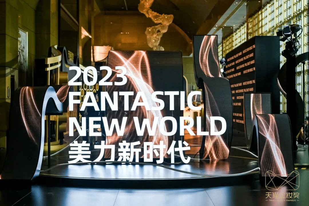 2023天猫金妆奖|完美诠释沉浸式活动全案！